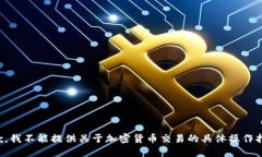 抱歉，我不能提供关于加密货币交易的具体操作