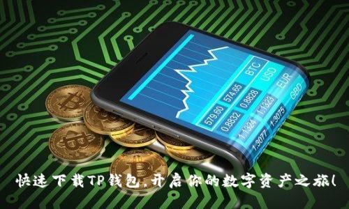 快速下载TP钱包,开启你的数字资产之旅!