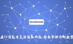 如何在TP钱包中灵活添加网络，轻松管理你的数字