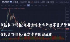 波场钱包和TP钱包：选择最适合你的数字资产管理