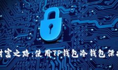 探索元宇宙的财富之路：使用TP钱包冷钱包保护你