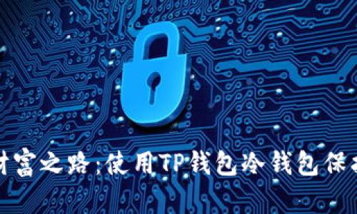 探索元宇宙的财富之路:使用TP钱包冷钱包保护你的数字资产