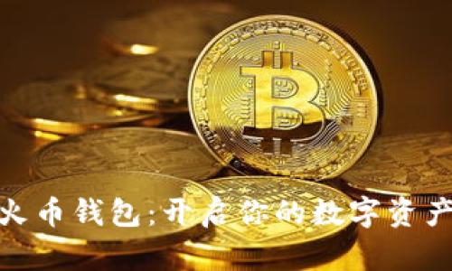 探索火币钱包:开启你的数字资产之旅