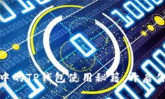 轻松掌握HECO网络中的TP钱包使用秘籍，开启你的