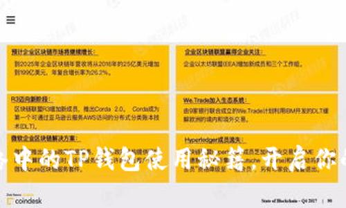轻松掌握HECO网络中的TP钱包使用秘籍,开启你的数字资产新篇章!