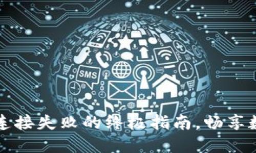 解决TP钱包连接失败的终极指南,畅享数字资产管理