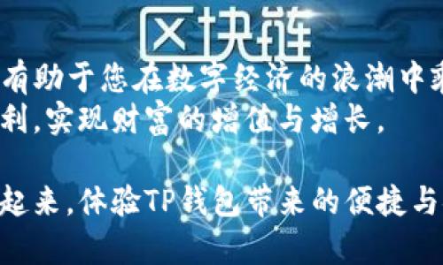 在区块链的世界中，如何轻松实现TP钱包转账？

TP钱包, 区块链, 数字货币/guanjianci

简要介绍：走进数字货币的新时代
在这个科技不断进步的时代，数字货币如同晨雾中的老桥，连接着传统金融与未来经济的河流。TP钱包作为一种新兴的数字资产管理工具，正在迅速吸引越来越多用户的关注。不论你是刚踏入数字货币世界的新手，还是已经熟悉这片领域的老手，掌握TP钱包的转账技巧都是至关重要的一步，它能够让你在这个虚拟的金钱江湖中游刃有余。

什么是TP钱包？
TP钱包，或称TokenPocket钱包，是一款多平台、功能丰富的数字资产管理工具。它支持多种主流区块链资产的存储、交易与管理，如以太坊、比特币等。想象一下，一座繁华的交易市场，TP钱包正是你手中的“通行证”，帮助你便捷地进出这个市场，完成每一笔交易。
TP钱包不仅具有安全性能强、使用方便、支持多链及多币种的特点，它还提供真正去中心化的体验，确保用户完全掌控自己的私钥与数字资产。在这个全新的数字货币世界中，TP钱包犹如一艘稳健的航船，引领用户航行于广阔的大海。

TP钱包的优势
使用TP钱包的最大优势，便是它的灵活性与安全性。无论是在家的书房，还是忙碌生活中的咖啡厅，TP钱包都让你随时随地进行交易，享受数字货币带来的便利。它的用户界面友好且直观，宛如清晨阳光洒在窗台上的温暖，给人以舒适的操控体验。
同时，TP钱包内嵌的安全机制为用户的资产提供充分保障。即使是在暗夜中，你也可以安心地将虚拟财富放在这把“金钥匙”中，放心大胆地进行各种交易。

如何进行TP钱包转账？
要进行TP钱包的转账，首先需要下载并安装TP钱包应用。过程犹如在晨曦中穿越狭窄的小巷，尽管有时会遇到障碍，但只需细心操作，便能抵达目标。
ol
    listrong创建或导入钱包：/strong安装好TP钱包后，您既可以创建一个新的钱包，也可以导入已有的钱包。选择的路径将影响你与数字货币的未来，如同一条岔路，通往未知的旅程。/li
    listrong获取钱包地址：/strong新建钱包成功后，你会获得一个独特的钱包地址。这就像是你在这个数字世界中的居所，它将成为你接收和发送资金的主要方式。/li
    listrong进行转账：/strong点击“转账”按钮，输入接收者的钱包地址和转账金额。在确认信息正确无误后，轻轻一按，你的资金将如同白鸽般飞向远方。/li
/ol

转账注意事项
在进行TP钱包转账时，有一些重要的细节需要注意，确保你的资金安全如同严密的堡垒。
ul
    listrong核对地址：/strong任何时候都要确认接收者的钱包地址，否则你的资金将永远消失在某个交错的链路中，犹如迷失在幽深的森林中。/li
    listrong转账费用：/strong每次转账都会涉及到相应的手续费，这就像是通行费，确保不少于最低要求，否则你的交易将无法完成。/li
    listrong安全保护：/strong牢记你的私钥和助记词就如同保管你的银行密码，不要轻易泄露给他人，守护好你的“黄昏宝藏”。/li
/ul

总结：迎接数字货币的未来
TP钱包将用户与迅速发展的数字货币市场相连接，犹如一条蜿蜒的河流，承载着数字财富与梦想。在这个未来充满机遇的领域，掌握TP钱包的使用技巧，将有助于您在数字经济的浪潮中乘风破浪，开拓属于自己的疆土。
在您的数字货币之旅中，TP钱包将是您不可或缺的得力助手，伴随您走向更为广阔的未来。在这个全新的财务管理时代，越早开始，越早享受数字经济的红利，实现财富的增值与增长。

通过以上的详细介绍，相信您对TP钱包的转账及其相关内容有了更加具体形象的理解。这不仅是一个操作指南，更是您数字货币之路的启航线。如今，行动起来，体验TP钱包带来的便捷与安全，成为数字经济浪潮中的弄潮儿吧！
