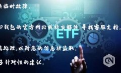 看起来您可能遇到了与TP钱包相关的问题。在这种