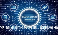 如何解决TP钱包中缺少ETH的问题，实现顺畅的数字