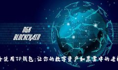 如何安全使用TP钱包：让你的数字资产如晨雾中的