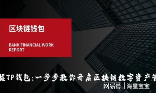 轻松掌握TP钱包:一步步教你开启区块链数字资产管理之旅