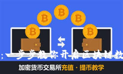 轻松掌握TP钱包:一步步教你开启区块链数字资产管理之旅