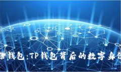 探索身份钱包：TP钱包背后的数字身份新纪元