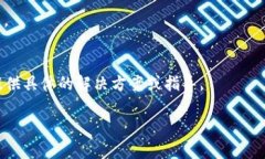 如果您在下载TP钱包时遇到问题，可以尝试以下几