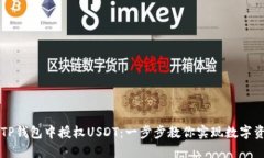 如何在TP钱包中授权USDT：一步步教你实现数字资