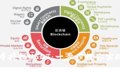 如何在TP钱包中授权USDT:一步步教你实现数字资产自由