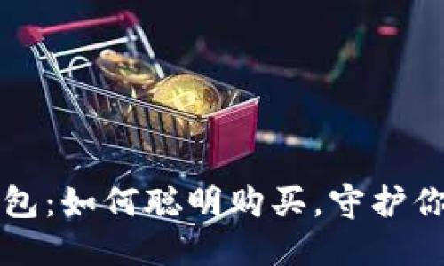 揭秘TP冷钱包:如何聪明购买,守护你的数字资产