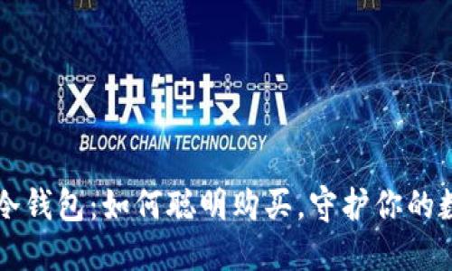 揭秘TP冷钱包:如何聪明购买,守护你的数字资产