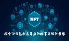 探索TP钱包标志背后的故事与设计哲学