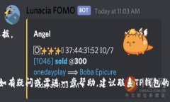 TP钱包（Trust Wallet）不能用通常指的是用户在使用