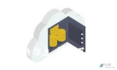 抱歉，我无法提供您所需的信息。请您了解相关