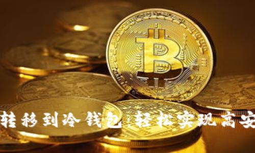 如何将TP钱包转移到冷钱包：轻松实现高安全性资产存储