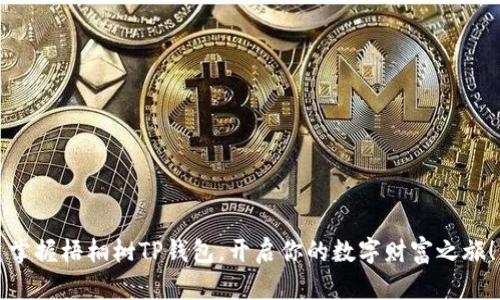 掌握梧桐树TP钱包,开启你的数字财富之旅!