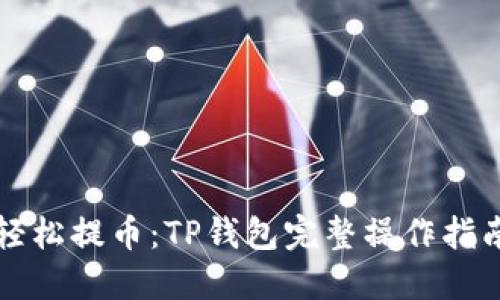 轻松提币：TP钱包完整操作指南