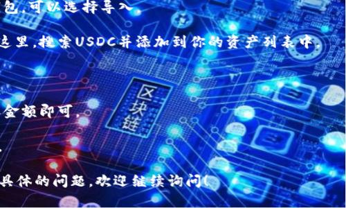 是的，TP钱包支持USDC（USD Coin）。USDC是一种稳定币，其价值与美元挂钩，广泛应用于加密货币交易和金融服务。TP钱包作为一个多功能的数字货币钱包，提供用户存储、管理和转移各种加密资产的便利，包括USDC。

如果你想在TP钱包中使用USDC，可以按以下步骤进行操作：

1. **下载TP钱包**：首先，确保你在你的设备上下载并安装最新版本的TP钱包，支持iOS和Android系统。

2. **创建或导入钱包**：如果你是新用户，可以选择创建一个新钱包；如果你已经有钱包，可以选择导入。

3. **添加USDC**：在钱包界面，找到“资产”页面，通常可以看到“添加资产”的选项。在这里，搜索USDC并添加到你的资产列表中。

4. **接收USDC**：你可以生成一个USDC的充值地址，分享给发送方，以接收USDC。

5. **转账和交易**：如果你需要将USDC转账给其他用户，只需输入对方的地址和转账金额即可。

6. **保持更新**：密切关注TP钱包的更新，以确保你能够使用最新的功能和安全措施。

通过这些步骤，你就可以在TP钱包中轻松管理USDC及其他数字资产。如果你有其他更具体的问题，欢迎继续询问！