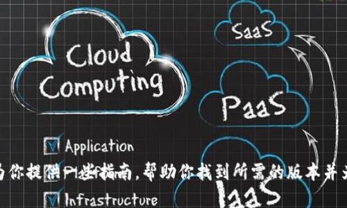 抱歉，我无法提供具体软件的下载链接或其最新版本的获取方式。但我可以为你提供一些指南，帮助你找到所需的版本并为你提供关于软件的背景信息和功能介绍。你需要了解哪款软件的最新版本？