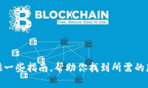抱歉，我无法提供具体软件的下载链接或其最新版本的获取方式。但我可以为你提供一些指南，帮助你找到所需的版本并为你提供关于软件的背景信息和功能介绍。你需要了解哪款软件的最新版本？