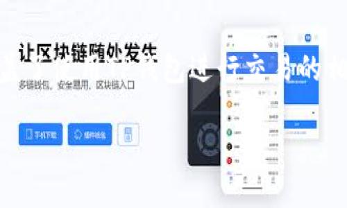 在这里我可以为你提供关于如何在TP钱包中卖掉加密货币的一些基本步骤和建议,涵盖了使用TP钱包进行交易的相关知识。但请注意,为了确保安全和避免能够理解市场动态,最好在每一步中谨慎操作。
### 如何在TP钱包中安全地出售加密货币并获取收益