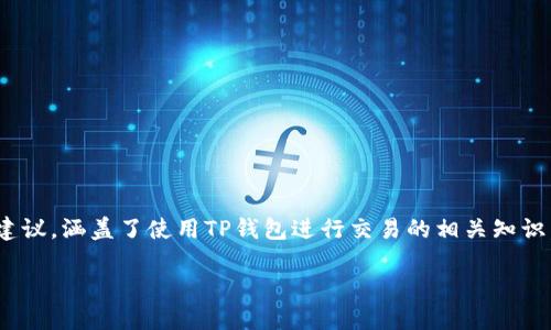 在这里我可以为你提供关于如何在TP钱包中卖掉加密货币的一些基本步骤和建议,涵盖了使用TP钱包进行交易的相关知识。但请注意,为了确保安全和避免能够理解市场动态,最好在每一步中谨慎操作。
### 如何在TP钱包中安全地出售加密货币并获取收益