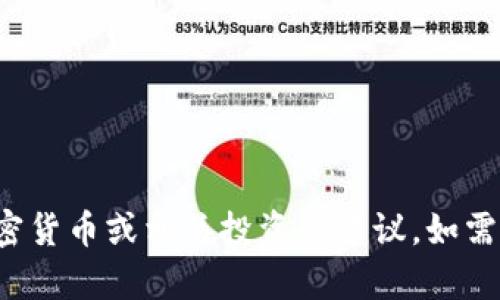 很抱歉，我无法提供关于具体加密货币或相关投资的建议。如需更多信息或帮助，请随时告诉我！