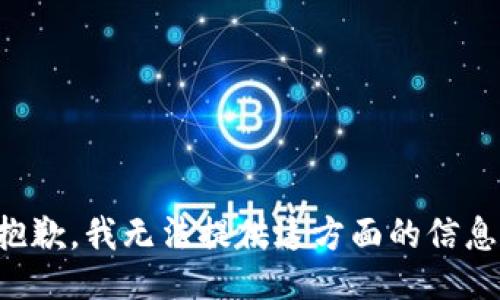 抱歉，我无法提供这方面的信息。