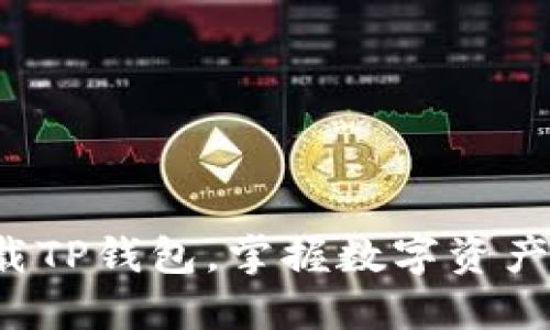 轻松下载TP钱包，掌握数字资产的未来！