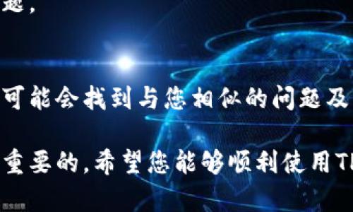 对于“tp钱包无法升级怎么办”的问题，您可以通过以下几个步骤尝试解决这个问题。这里我将提供一些可能的解决方案和建议，希望能帮助您顺利升级TP钱包。

1. 检查网络连接
首先，请确保您的设备连接到了稳定的网络。TP钱包的升级通常需要下载新版本的文件，因此不稳定的网络可能导致升级失败。您可以尝试切换Wi-Fi或使用移动数据网络，确保信号强且稳定。

2. 清理缓存和数据
有时候，应用的缓存文件和数据可能会影响升级过程。您可以尝试清理TP钱包的缓存和数据。在安卓设备上，您可以进入“设置”  “应用管理”  找到TP钱包  选择“存储”  点击“清除缓存”和“清除数据”。对于iOS用户，可以卸载再重新安装TP钱包，这样可以自动清理所有的缓存。

3.下载最新版本
确保您的设备上安装的是TP钱包的最新版本。您可以访问TP钱包的官方网站或应用商店，查看是否有可用的最新版本。如果有，手动下载并安装可能会更有效。

4. 检查设备存储空间
确认您的设备有足够的存储空间来完成升级。若存储空间不足，您可能需要删除一些不必要的应用程序、照片或文件，以释放空间。

5. 关闭其他应用程序
在进行升级时，关闭其他正在运行的应用程序，以确保TP钱包可以获得足够的系统资源进行升级。有时候，后台运行的程序可能会造成冲突，导致升级失败。

6. 重启设备
重启手机或平板有时可以解决一些小故障，使系统状态恢复正常。尝试重启您的设备后，再次尝试升级TP钱包。

7. 联系客服支持
如果以上步骤都无法解决问题，建议您联系TP钱包的客户支持团队。他们可以提供更专业的技术支持，帮助您解决特定的问题。

8. 查阅社区和论坛
如果您仍然遇到问题，查阅TP钱包相关的用户社区或论坛也是一个不错的选择。很多用户会分享他们的经验和解决方案，您可能会找到与您相似的问题及其解决方法。

通过以上的步骤，相信您能够找到解决TP钱包无法升级的问题的方法。如果问题依然存在，保持耐心并寻求专业帮助是非常重要的。希望您能够顺利使用TP钱包！
