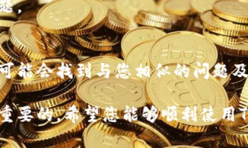 对于“tp钱包无法升级怎么办”的问题，您可以通过以下几个步骤尝试解决这个问题。这里我将提供一些可能的解决方案和建议，希望能帮助您顺利升级TP钱包。

1. 检查网络连接
首先，请确保您的设备连接到了稳定的网络。TP钱包的升级通常需要下载新版本的文件，因此不稳定的网络可能导致升级失败。您可以尝试切换Wi-Fi或使用移动数据网络，确保信号强且稳定。

2. 清理缓存和数据
有时候，应用的缓存文件和数据可能会影响升级过程。您可以尝试清理TP钱包的缓存和数据。在安卓设备上，您可以进入“设置”  “应用管理”  找到TP钱包  选择“存储”  点击“清除缓存”和“清除数据”。对于iOS用户，可以卸载再重新安装TP钱包，这样可以自动清理所有的缓存。

3.下载最新版本
确保您的设备上安装的是TP钱包的最新版本。您可以访问TP钱包的官方网站或应用商店，查看是否有可用的最新版本。如果有，手动下载并安装可能会更有效。

4. 检查设备存储空间
确认您的设备有足够的存储空间来完成升级。若存储空间不足，您可能需要删除一些不必要的应用程序、照片或文件，以释放空间。

5. 关闭其他应用程序
在进行升级时，关闭其他正在运行的应用程序，以确保TP钱包可以获得足够的系统资源进行升级。有时候，后台运行的程序可能会造成冲突，导致升级失败。

6. 重启设备
重启手机或平板有时可以解决一些小故障，使系统状态恢复正常。尝试重启您的设备后，再次尝试升级TP钱包。

7. 联系客服支持
如果以上步骤都无法解决问题，建议您联系TP钱包的客户支持团队。他们可以提供更专业的技术支持，帮助您解决特定的问题。

8. 查阅社区和论坛
如果您仍然遇到问题，查阅TP钱包相关的用户社区或论坛也是一个不错的选择。很多用户会分享他们的经验和解决方案，您可能会找到与您相似的问题及其解决方法。

通过以上的步骤，相信您能够找到解决TP钱包无法升级的问题的方法。如果问题依然存在，保持耐心并寻求专业帮助是非常重要的。希望您能够顺利使用TP钱包！