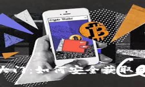 : 解锁数字钱包的神秘大门：如何安全获取和管理你的数字钱包地址