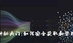 : 解锁数字钱包的神秘大门：如何安全获取和管理