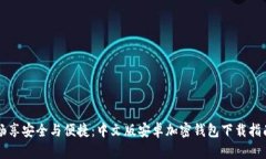 畅享安全与便捷：中文版安卓加密钱包下载指南