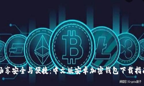 畅享安全与便捷：中文版安卓加密钱包下载指南