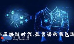 揭秘区块链时代，最靠谱的钱包选择！