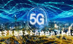 数字钱包添加合约地址的详细指南