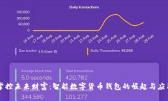 掌控未来财富：智能数字货币钱包的崛起与应用