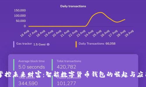掌控未来财富：智能数字货币钱包的崛起与应用