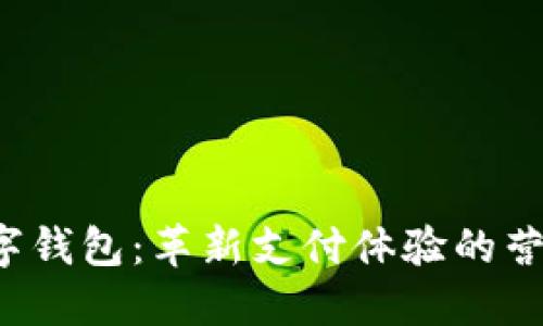 激活数字钱包：革新支付体验的营销计划！