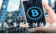 激活数字钱包：革新支付体验的营销计划！