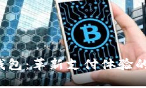 激活数字钱包：革新支付体验的营销计划！