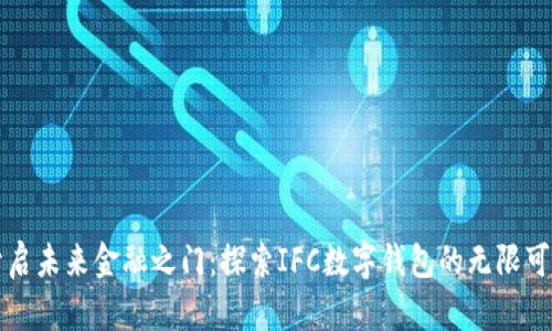 开启未来金融之门：探索IFC数字钱包的无限可能
